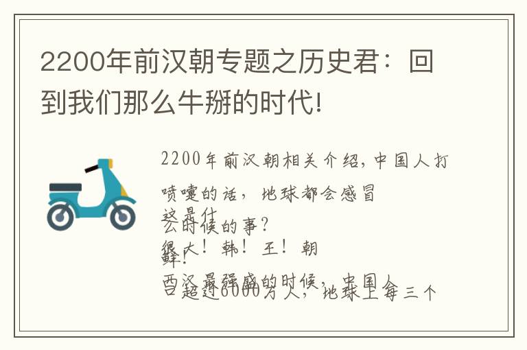 2200年前汉朝专题之历史君:回到我们那么牛掰的时代!