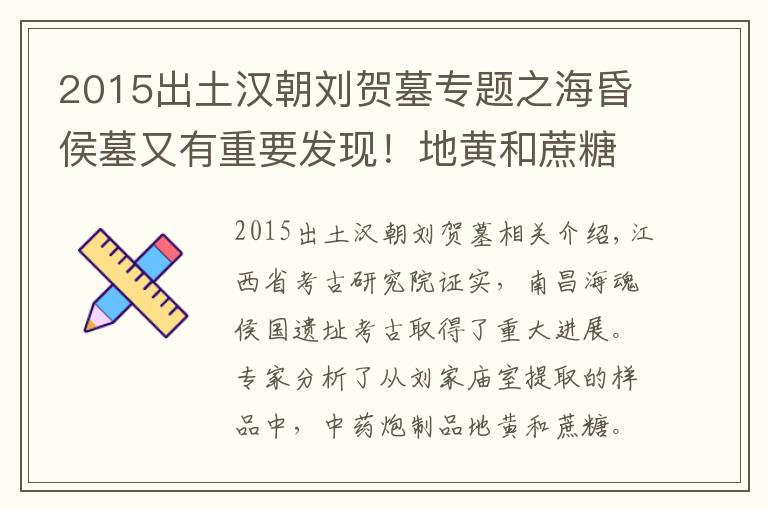 2015出土汉朝刘贺墓专题之海昏侯墓又有重要发现!地黄和蔗糖或暴露刘贺生前两桩事