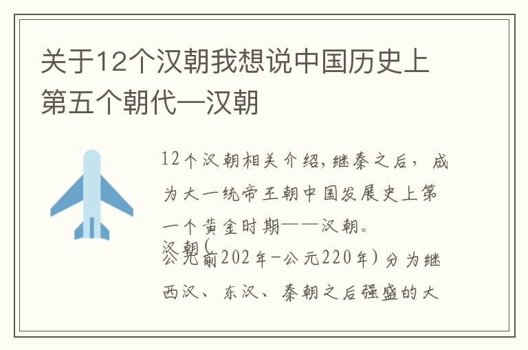 关于12个汉朝我想说中国历史上第五个朝代—汉朝