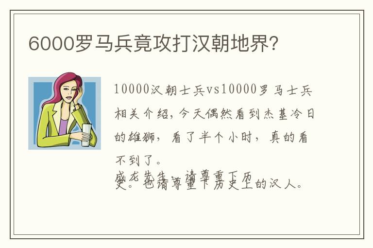 6000罗马兵竟攻打汉朝地界?