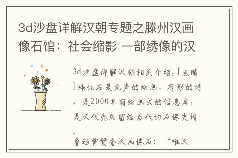 3d沙盘详解汉朝专题之滕州汉画像石馆:社会缩影 一部绣像的汉代史