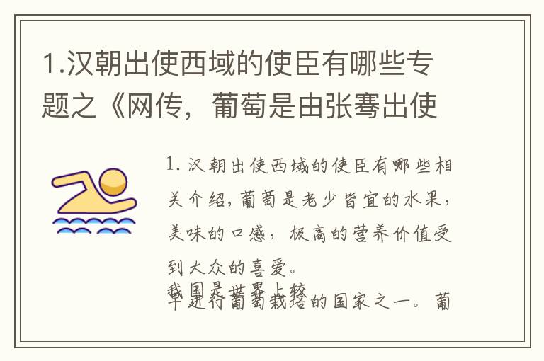 1.汉朝出使西域的使臣有哪些专题之《网传,葡萄是由张骞出使西域带回汉朝的。张骞无语,关我屁事》