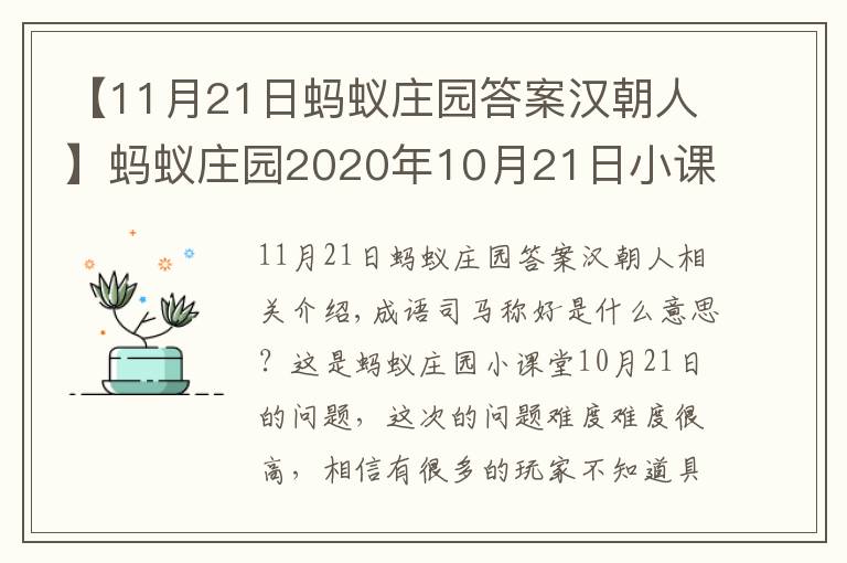 【11月21日蚂蚁庄园答案汉朝人】蚂蚁庄园2020年10月21日小课堂答案 蚂蚁庄园10.20答案解析
