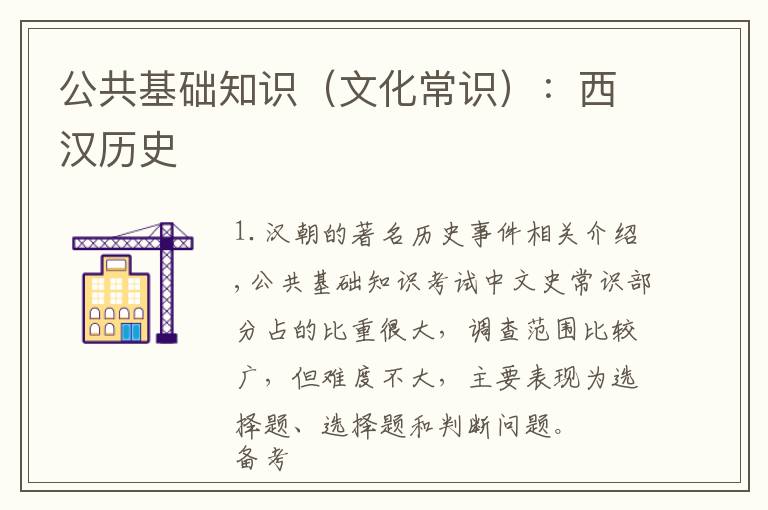 公共基础知识(文化常识):西汉历史