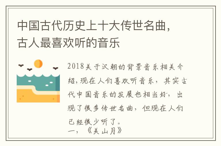中国古代历史上十大传世名曲,古人最喜欢听的音乐