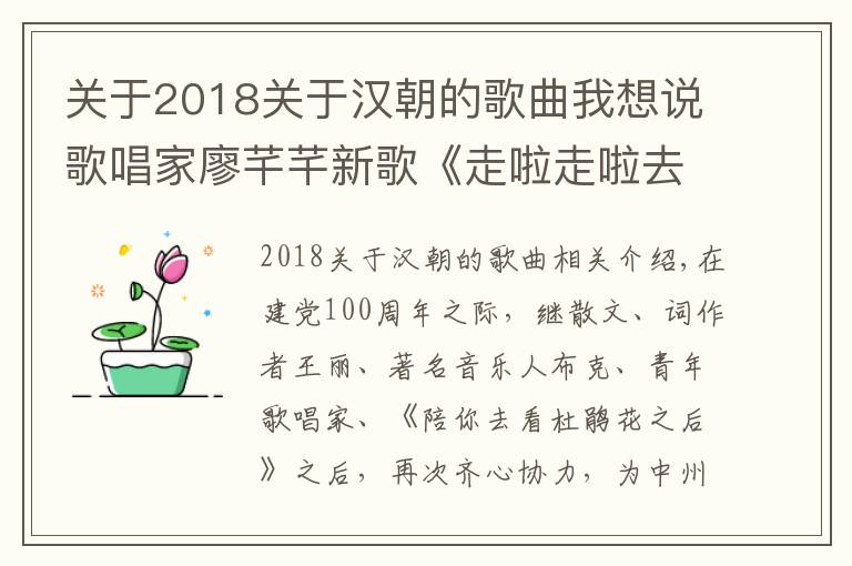 关于2018关于汉朝的歌曲我想说歌唱家廖芊芊新歌《走啦走啦去张良》首发，助力乡村振兴