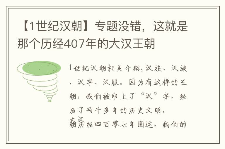 【1世纪汉朝】专题没错,这就是那个历经407年的大汉王朝