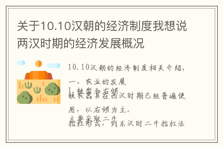 关于10.10汉朝的经济制度我想说两汉时期的经济发展概况