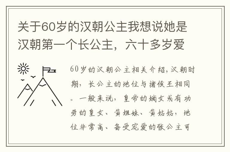 关于60岁的汉朝公主我想说她是汉朝第一个长公主，六十多岁爱上美少年，公主养男宠自她开始