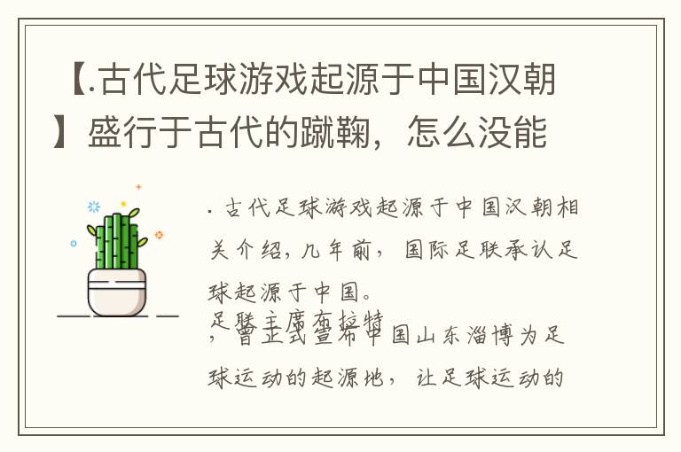 【.古代足球游戏起源于中国汉朝】盛行于古代的蹴鞠，怎么没能传承下来，难道就是现代足球的前身?