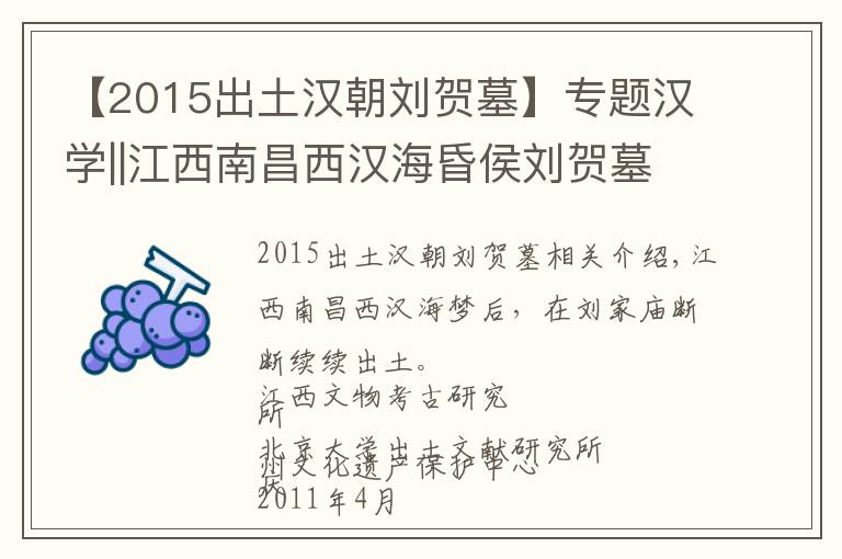 【2015出土汉朝刘贺墓】专题汉学||江西南昌西汉海昏侯刘贺墓出土简牍