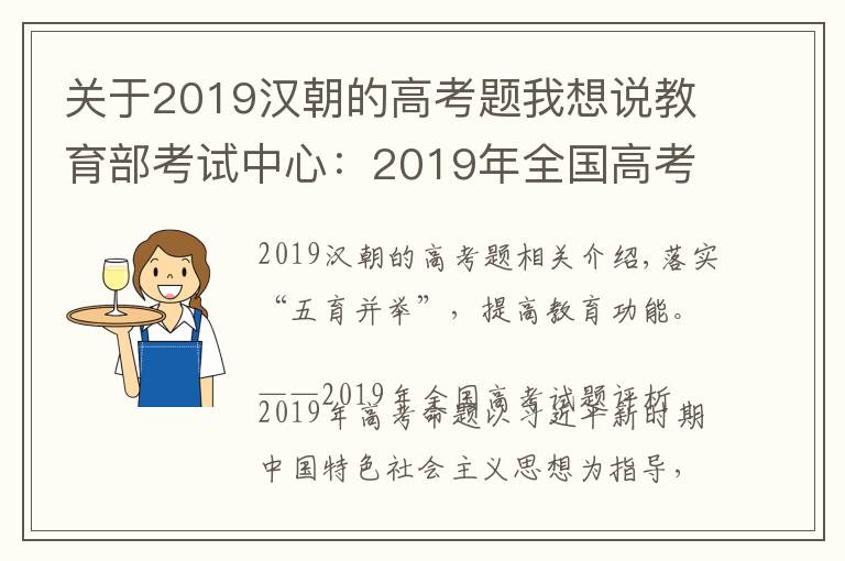关于2019汉朝的高考题我想说教育部考试中心：2019年全国高考试题评析