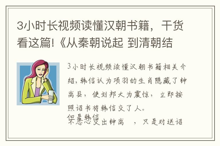 3小时长视频读懂汉朝书籍，干货看这篇!《从秦朝说起 到清朝结束》汉朝（209）互相猜忌