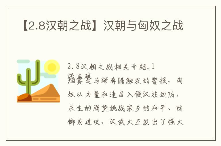 【2.8汉朝之战】汉朝与匈奴之战