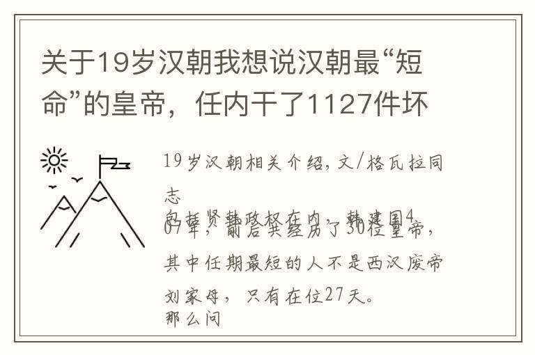关于19岁汉朝我想说汉朝最“短命”的皇帝，任内干了1127件坏事，在位仅27天便被废黜