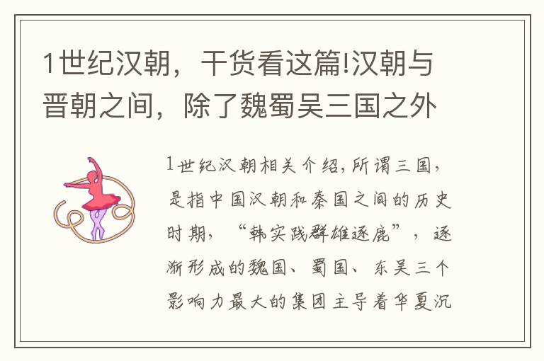 1世纪汉朝，干货看这篇!汉朝与晋朝之间，除了魏蜀吴三国之外，还存在一个国家