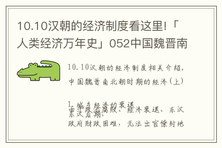 10.10汉朝的经济制度看这里!「人类经济万年史」052中国魏晋南北朝时期经济（上）