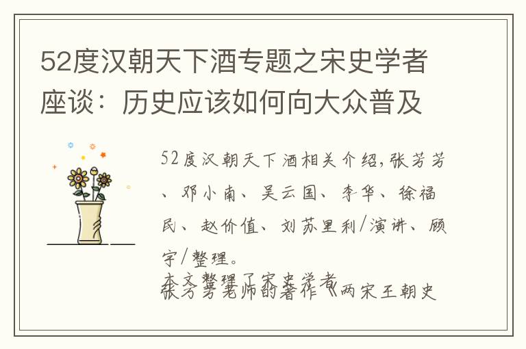 52度汉朝天下酒专题之宋史学者座谈:历史应该如何向大众普及?