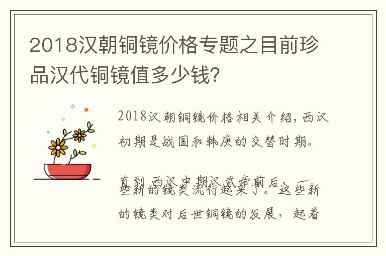 2018汉朝铜镜价格专题之目前珍品汉代铜镜值多少钱?
