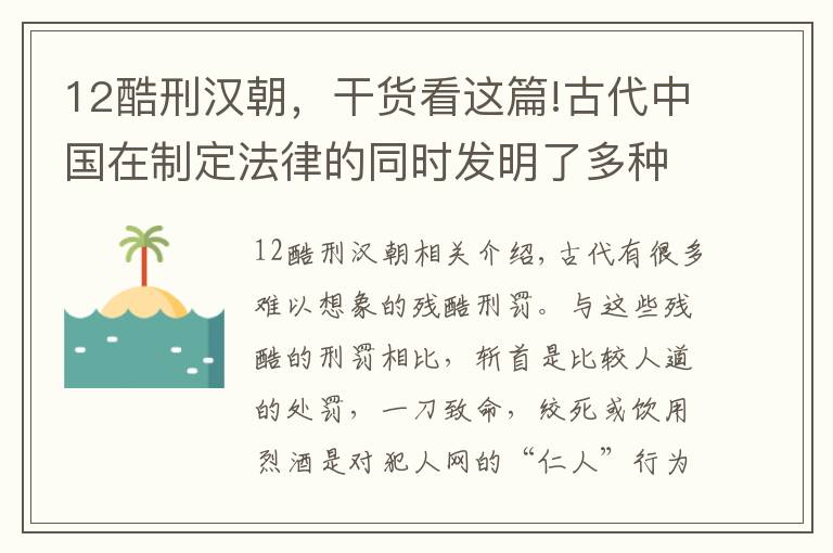 12酷刑汉朝，干货看这篇!古代中国在制定法律的同时发明了多种残酷的刑罚，令人触目惊心