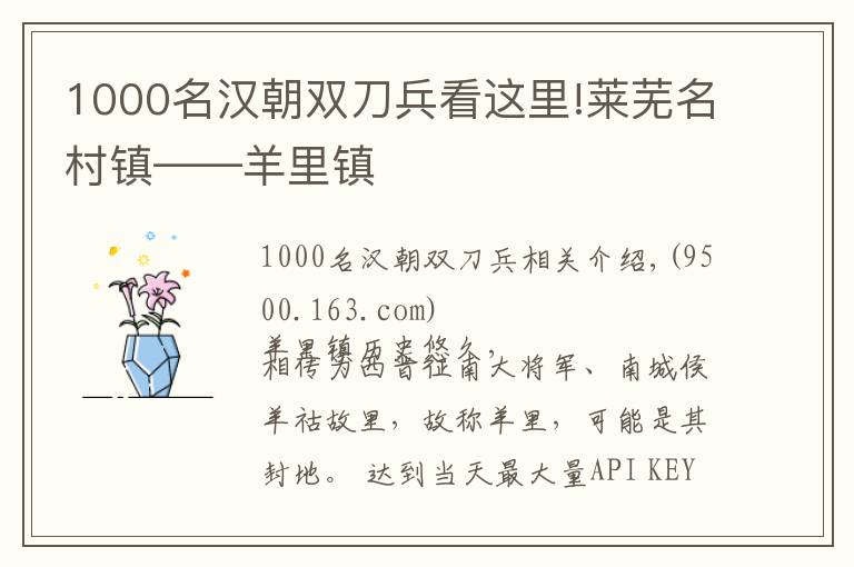 1000名汉朝双刀兵看这里!莱芜名村镇——羊里镇