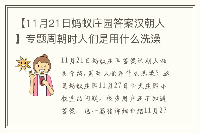 【11月21日蚂蚁庄园答案汉朝人】专题周朝时人们是用什么洗澡的?11月27日蚂蚁庄园小鸡课堂答案