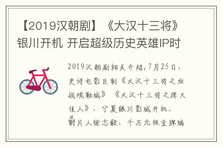 【2019汉朝剧】《大汉十三将》银川开机 开启超级历史英雄IP时代