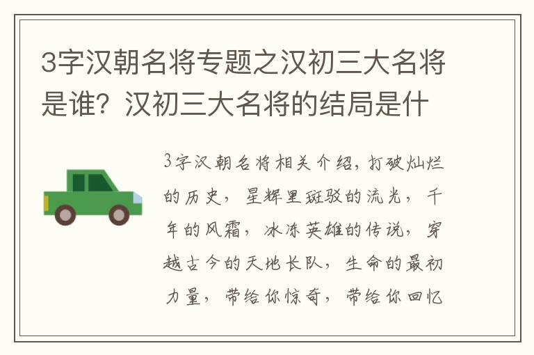 3字汉朝名将专题之汉初三大名将是谁？汉初三大名将的结局是什么？