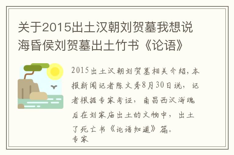 关于2015出土汉朝刘贺墓我想说海昏侯刘贺墓出土竹书《论语》 系失传1800年的《齐论》？
