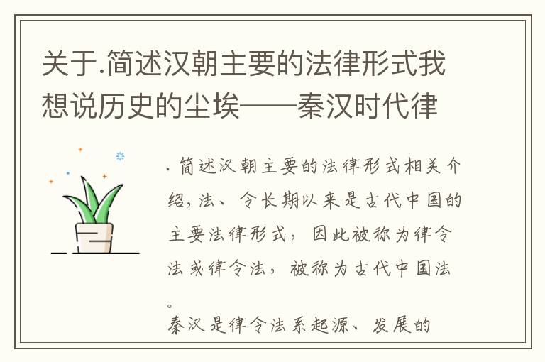 关于.简述汉朝主要的法律形式我想说历史的尘埃——秦汉时代律令法系概述