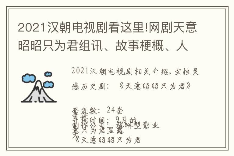 2021汉朝电视剧看这里!网剧天意昭昭只为君组讯、故事梗概、人物小传