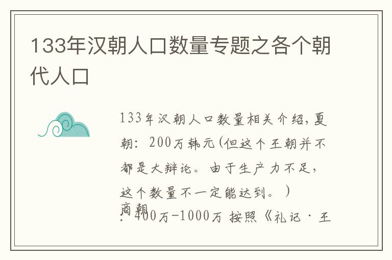 133年汉朝人口数量专题之各个朝代人口