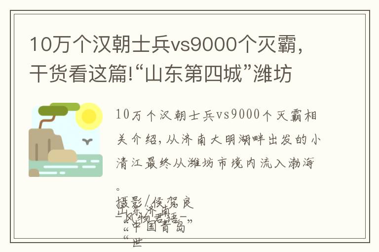 10万个汉朝士兵vs9000个灭霸，干货看这篇!“山东第四城”潍坊，为什么总能“上天”？