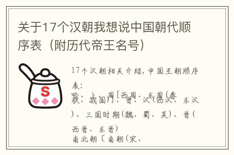 关于17个汉朝我想说中国朝代顺序表(附历代帝王名号)