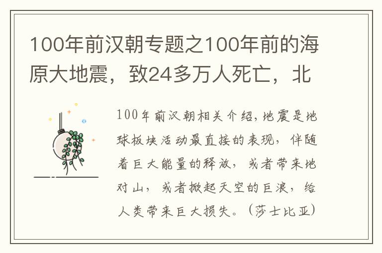 100年前汉朝专题之100年前的海原大地震，致24多万人死亡，北洋政府第二年才派人去
