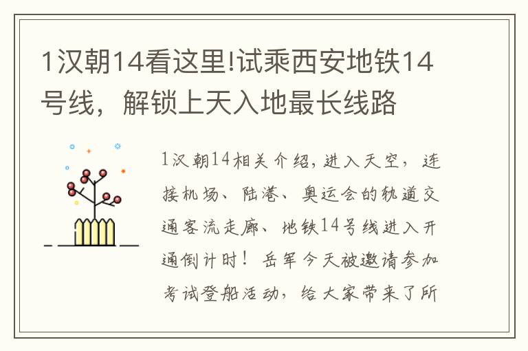 1汉朝14看这里!试乘西安地铁14号线,解锁上天入地最长线路