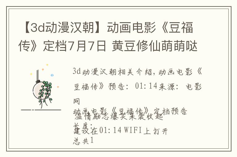 【3d动漫汉朝】动画电影《豆福传》定档7月7日 黄豆修仙萌萌哒