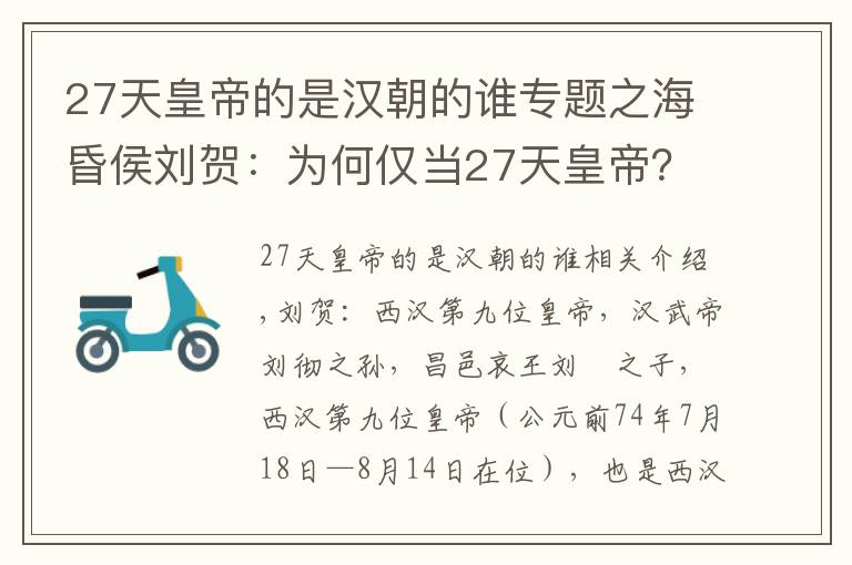 27天皇帝的是汉朝的谁专题之海昏侯刘贺:为何仅当27天皇帝?