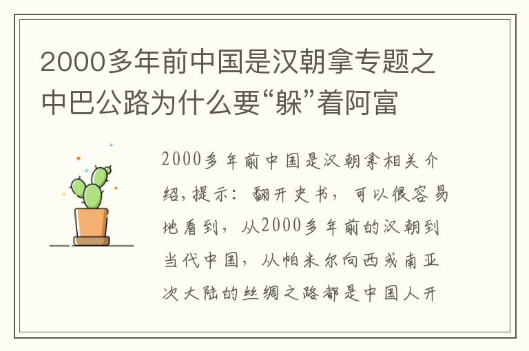 2000多年前中国是汉朝拿专题之中巴公路为什么要“躲”着阿富汗走？背后是：中国智慧和中国精神
