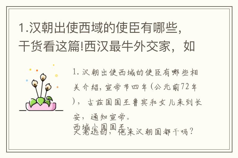 1.汉朝出使西域的使臣有哪些,干货看这篇!西汉最牛外交家,如何降服西域龟兹小国