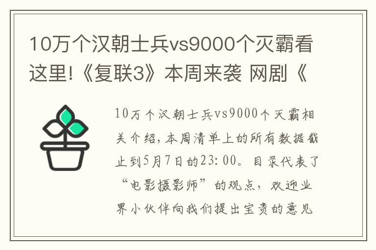 10万个汉朝士兵vs9000个灭霸看这里!《复联3》本周来袭 网剧《哦！我的皇帝陛下》点击率3.3亿