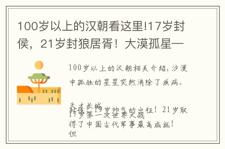 100岁以上的汉朝看这里!17岁封侯,21岁封狼居胥!大漠孤星—霍去病