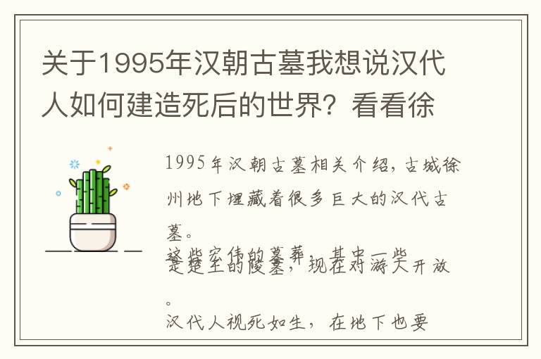 关于1995年汉朝古墓我想说汉代人如何建造死后的世界?看看徐州的巨大汉墓就知道了