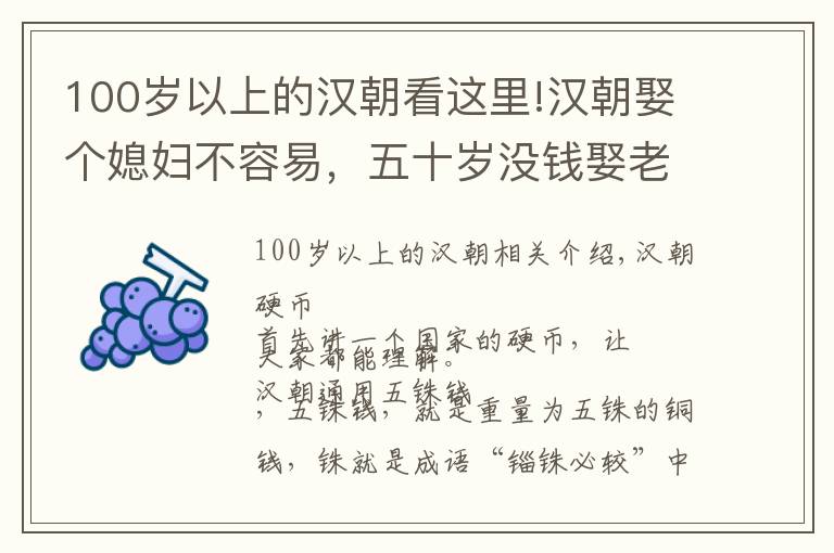 100岁以上的汉朝看这里!汉朝娶个媳妇不容易，五十岁没钱娶老婆的比比皆是