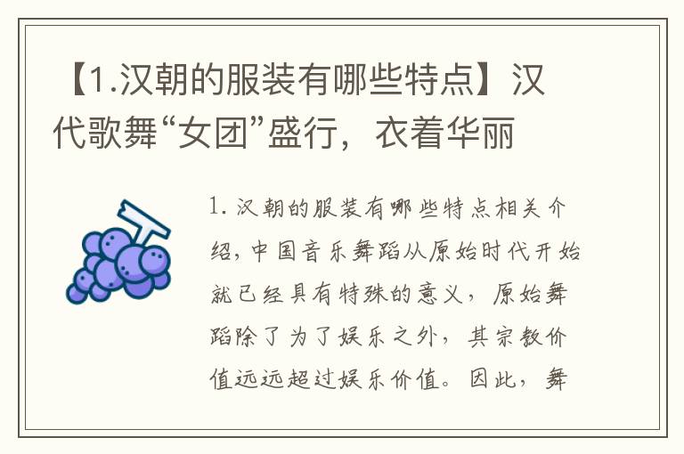【1.汉朝的服装有哪些特点】汉代歌舞“女团”盛行，衣着华丽的舞女们，只是官宦的取乐工具