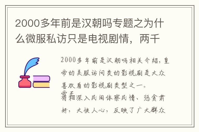 2000多年前是汉朝吗专题之为什么微服私访只是电视剧情，两千多年前汉朝丞相陈平给出了答案