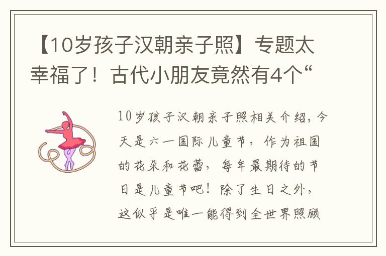【10岁孩子汉朝亲子照】专题太幸福了！古代小朋友竟然有4个“儿童节”