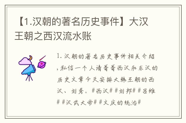 【1.汉朝的著名历史事件】大汉王朝之西汉流水账