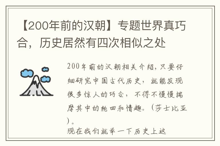 【200年前的汉朝】专题世界真巧合，历史居然有四次相似之处