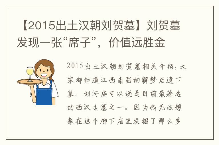 【2015出土汉朝刘贺墓】刘贺墓发现一张“席子”,价值远胜金缕玉衣,专家:最少24个亿